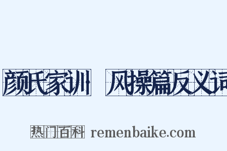 颜氏家训·风操篇反义词是什么意思的图片